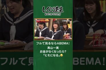 高山一実お金がなくなったら？「ヒモになる」😂 #shorts