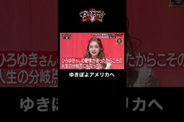 【まさかの情報解禁？】ひろゆきの助言で海外進出！ #ゆきぽよ #ひろゆき #shorts