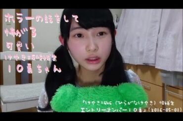 ホラーの話をして怖がる可愛いけやき坂候補生１０番ちゃん（柿崎芽実）「けやき坂46（ひらがなけやき）候補生エントリーナンバー１０番」(2016-05-01)