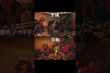 「バブリーダンス」令和と平成 比較 #shorts