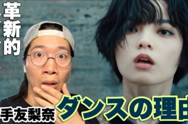 これは時代を切り開くダンス！平手友梨奈 『ダンスの理由』MUSIC VIDEOをREACTION！