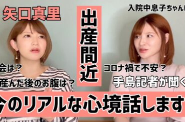 【出産間近】矢口のリアルな心境をお話します！！