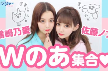 佐藤ノア緊急参戦！Wのあ集合❤【プリレンジャーTV】【のあてぃん】【のあにゃん】
