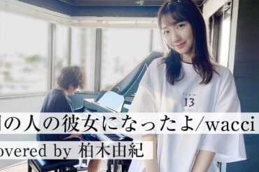 【別の人の彼女になったよ/wacci】を柏木由紀が歌ってみた！