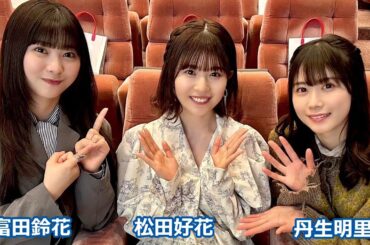 日向坂46松田好花の日向坂高校放送部 ゲスト: 丹生明里 松田好花 2023年3月25日