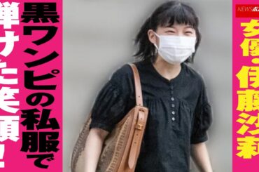 女優 ・ 伊藤沙莉 、 黒ワンピ の 私服 で 弾けた 笑顔 ！ NEWSポストセブン