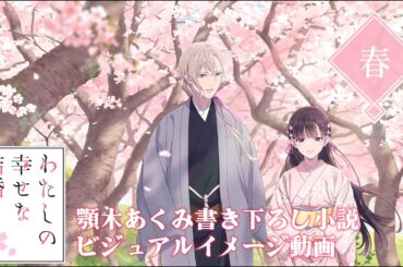 ビジュアルイメージ動画＜春＞(cv上田麗奈、石川界人)｜アニメ「わたしの幸せな結婚」