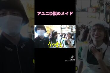 アユニD似の美女メイドがヤバすぎる【ジュキヤ切り抜き】#shorts