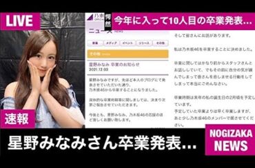 【緊急生放送】星野みなみさん卒業発表...卒業ラッシュが止まらない…生田絵梨花卒業コンサート一般抽選販売明日から！...乃木坂4期生3周年をみんなで祝う生配信...沈黙ヒストリー４周年目に突入…