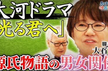 吉高由里子主演「光る君へ」（24年NHK大河ドラマ）の制作秘話/源氏物語の男女関係【大石静×馬場康夫】