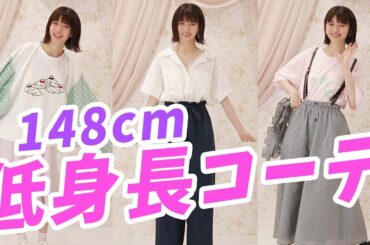 【148cm】低身長女子におすすめのコーディネートを紹介!!