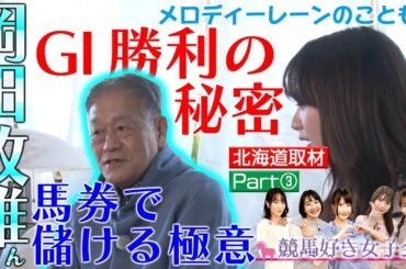 【北海道ウマ取材旅 Part③】タイトルホルダー＆メロディーレーンの母と対面・出産秘話｜競馬好き女子会 ＃5 森香澄アナ 北海道の牧場へ 後編