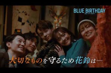 【公式】ブルーバースデー  第8話 予告