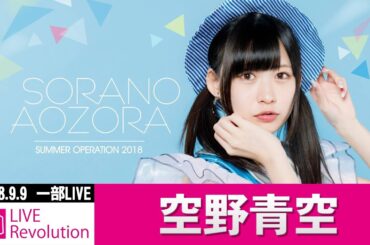 【3DLR】20180909一部 空野青空