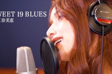SWEET 19 BLUES  / 後藤真希が歌ってみた #10