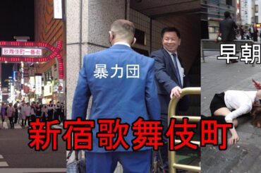 新宿歌舞伎町再び