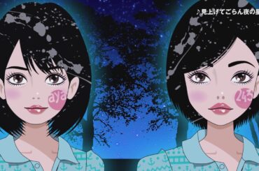 243と吉崎綾「見上げてごらん夜の星を」アニメCM15秒