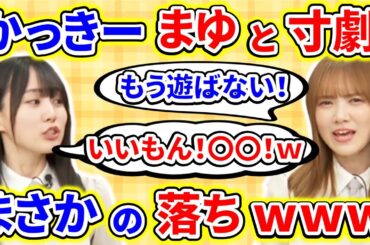 【showroom】田村真佑がファンを叱った後、急に賀喜遥香と寸劇へ突入！落ちがまさかのｗｗｗ【乃木坂46】【猫舌】