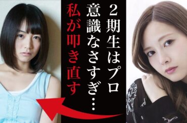 白石麻衣だけが見抜いた2期生の本性「プロ意識なさすぎ。私が全部叩き直します」