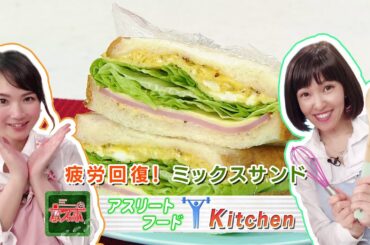 疲労回復！「ミックスサンド」 - 京スポ｜KBS京都テレビ