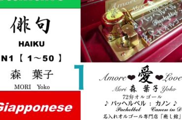 imparare giapponese/learning Japanese ①Haiku 俳句 (Italiano-Giapponese) ／森葉子(Yoko MORI)