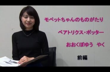 朗読「モペットちゃんのものがたり/前編（ベアトリクス・ポッター）」林美沙希アナウンサー