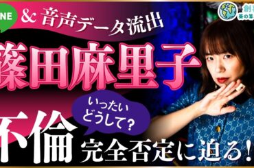 篠田麻里子音声データ流出 Instagram不倫完全否定に迫る！