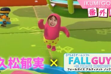 【FALL GUYS】久松郁実が後輩・佐藤夕璃と「FALL GUYS」完全クリアに挑戦！！果たして２人は収録時間内に目標を達成できるのか？