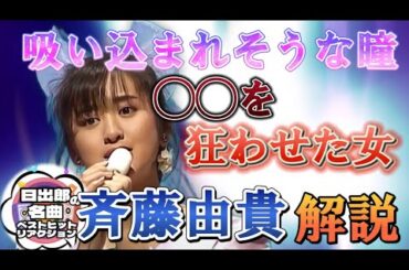 【魔性の女？！】あの尾崎豊を狂わせた女！？斉藤由貴の名曲　卒業　解説動画！！