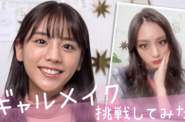 ギャルメイクしたら、キャラが変わってしまいました。