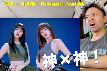 ITZY "YEJI × RYUJIN" Performance Reaction!!   この組み合わせは反則なのよ・・・