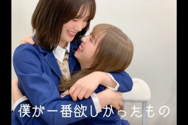 伊藤純奈&渡辺みり愛 × 【僕が一番欲しかったもの】『乃木坂46卒業記念MAD』