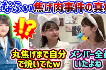 話題になった｢高瀬愛奈に焦げ肉押し付け事件｣の真相を語る影山優佳と高本彩花【文字起こし】日向坂46