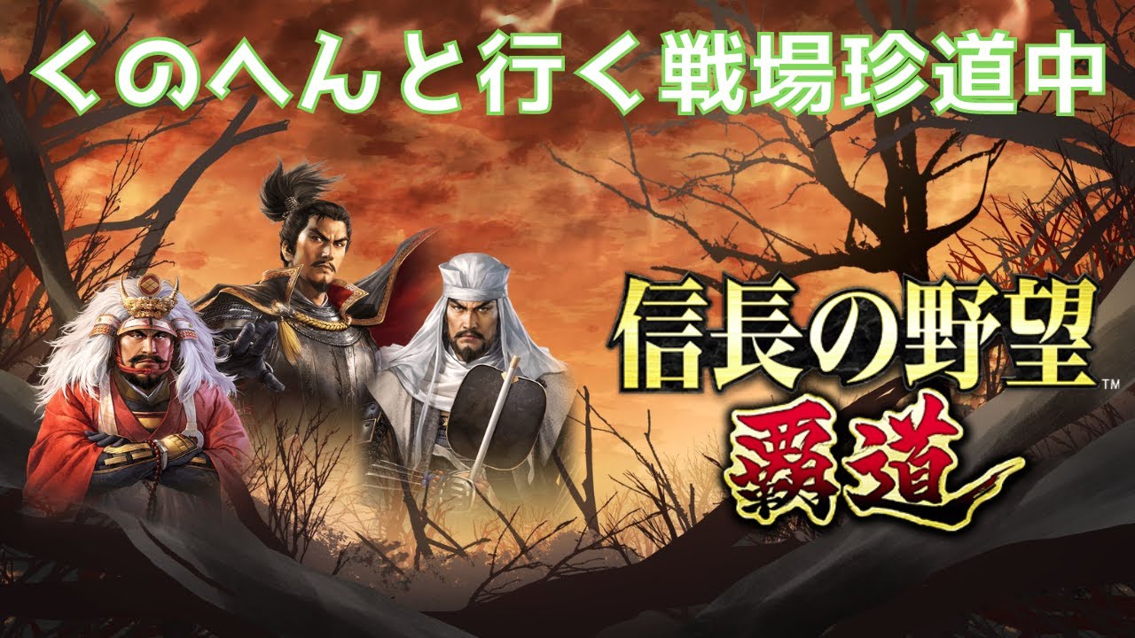 【信長の野望覇道】くのへんと行く戦場珍道中 7日目 【信長の野望覇道】くのへんと行く戦場珍道中 7日目