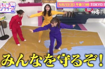 4月2日（日）午前11時放送！「ももいろインフラーＺ」第1回「地震対策」番宣動画
