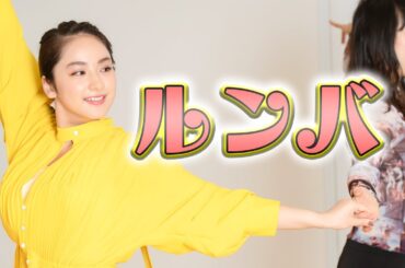 いずれはミュージカルデビューも!? 社交ダンスに挑戦【平祐奈チャレンジYuna★Tube】