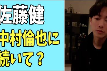 佐藤健　中村倫也に続いての結婚はある？