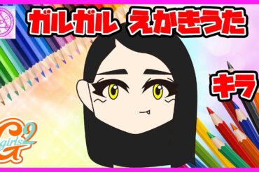 【ガールズガールズ】山口綺羅ちゃんのえかきうたやってみた！ おえかき イラスト お絵かき 絵描き歌 Girls2 ガルガル
