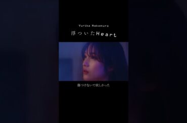 もっと幸せをくれて もっと大事にしてくれる人を探すの。もうバイバイ。私は前を向く#中村ゆりか #浮ついたHeart #shorts