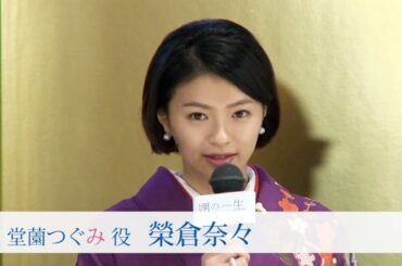 榮倉奈々 映画「娚の一生」完成報告会見（無料配信版）