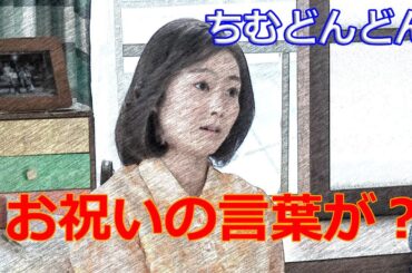 朝ドラ「ちむどんどん」早苗ちゃん（高田夏帆）の結婚のお祝いが少ないんじゃない？カムカムエヴリバディのきぬちゃん的な役割を期待していたのに無理っぽい。