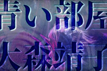 大森靖子「青い部屋」 LIVE 真っ赤に染まったクリスマス 2019.12.24