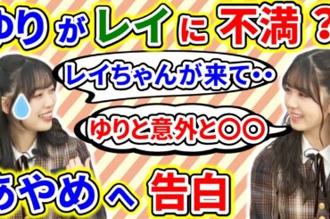 【showroom】北川悠理が、清宮レイへの不満を筒井あやめに告白した結果・・・【乃木坂46】【猫舌】