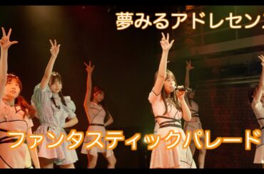 【夢アド】夢みるアドレセンス「ファンタスティックパレード」2022.08.07 at SPACE ODD / YUMEADO "Fantastic Parade"