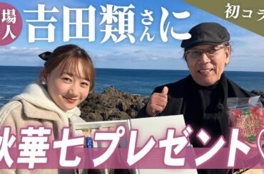 【コラボ】吉田類さんに秋華七をプレゼントしました！ | 高田秋のほろよい気分