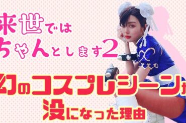 【来世ちゃん】せっかくガチコスプレしたのにまさかのカット…！？【後編】