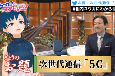 次世代通信「5G」で、世の中ほんとに変わるの？【相内ユウカにわからせたい！】