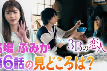 【３Ｂの恋人】緊急事態!はるが倒れた!?馬場ふみかが語る第６話の見どころは？？？