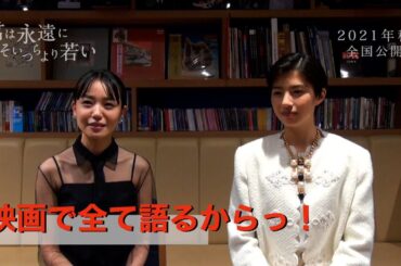 奈緒、「映画で全て語るから！」　母に映画の内容を説明できず叫ぶ　映画『君は永遠にそいつらより若い』対談映像