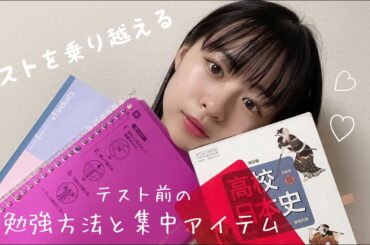 【テスト期間必見】莉子の勉強方法と集中する方法✏️📖